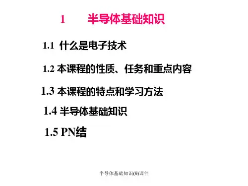 半导体基础知识9课件