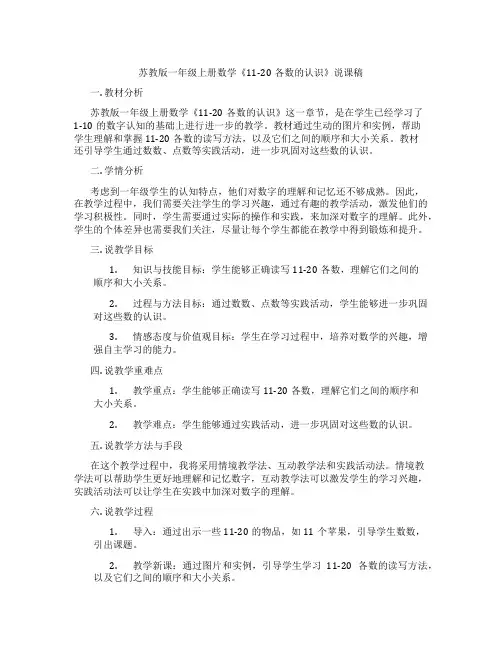 苏教版一年级上册数学《11-20各数的认识》说课稿