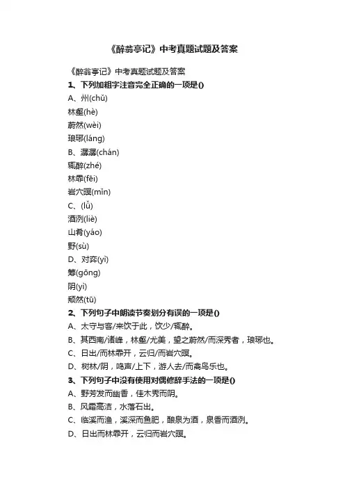 《醉翁亭记》中考真题试题及答案