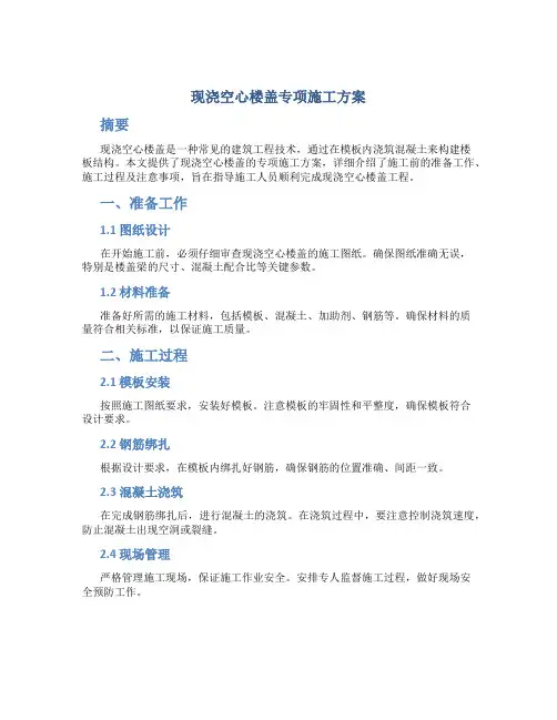 现浇空心楼盖专项施工方案