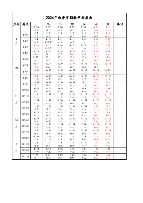 2024年秋季教学周历表