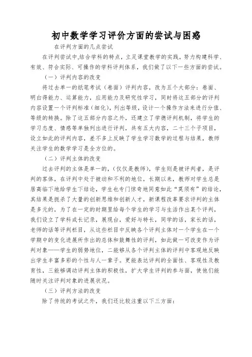 初中数学学习评价方面的尝试与困惑