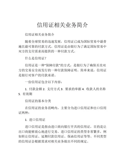 信用证相关业务简介