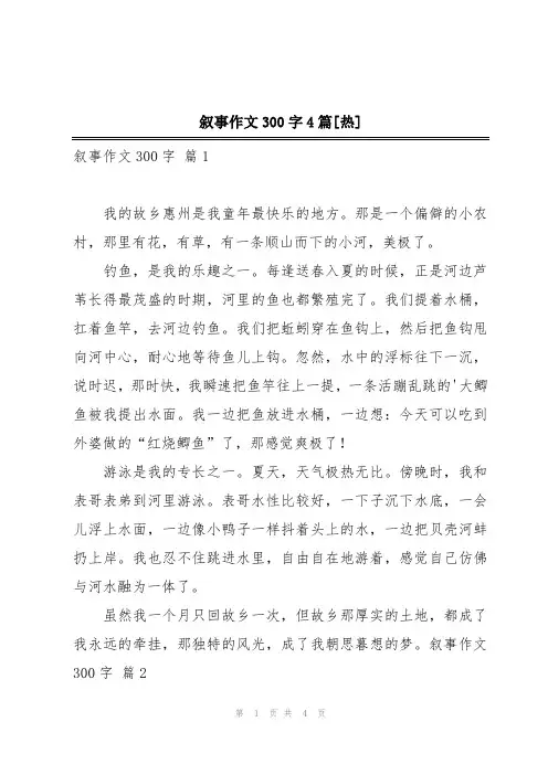 叙事作文300字4篇[热]