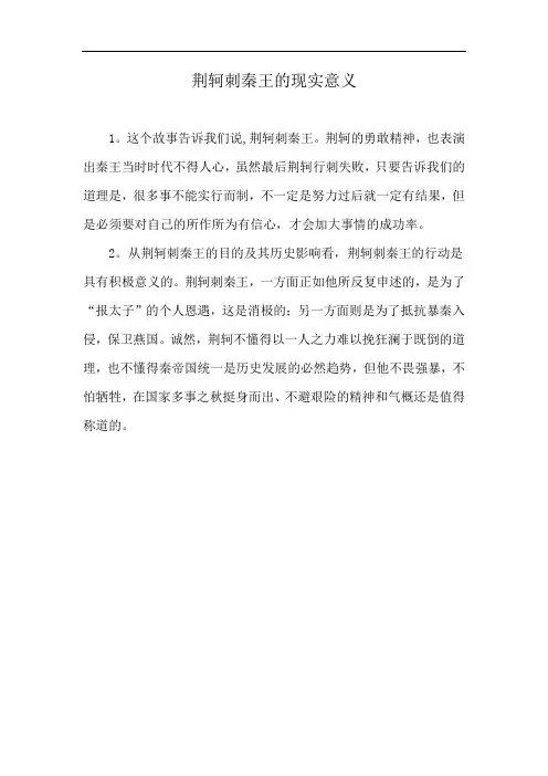 荆轲刺秦王的现实意义