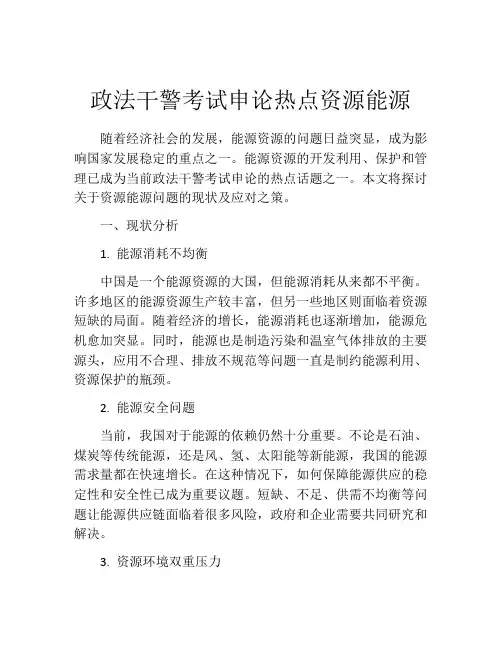 政法干警考试申论热点资源能源