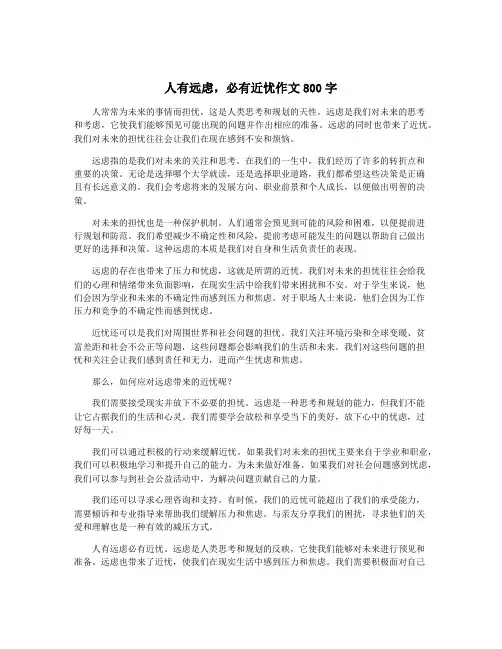 人有远虑,必有近忧作文800字