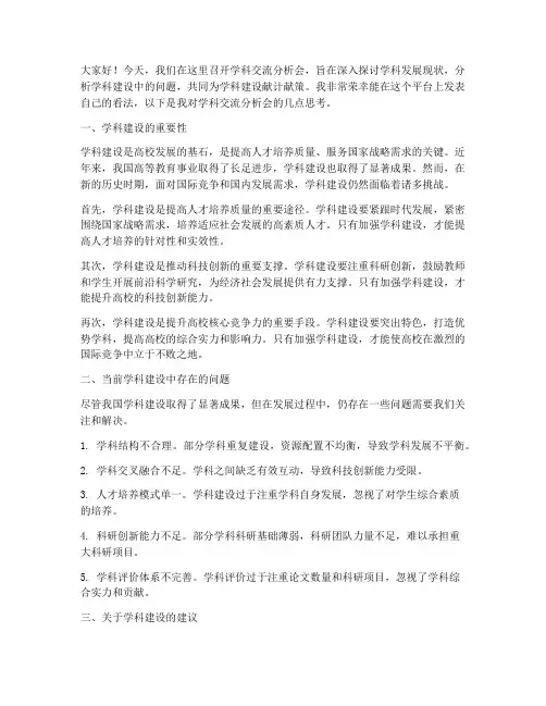 学科交流分析会发言稿