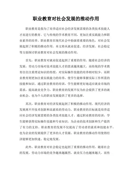 职业教育对社会发展的推动作用