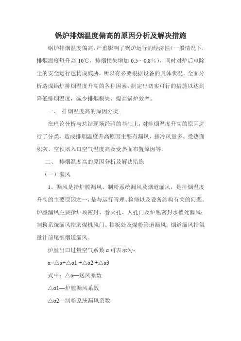 毕业论文：锅炉排烟温度偏高的原因分析及解决措施