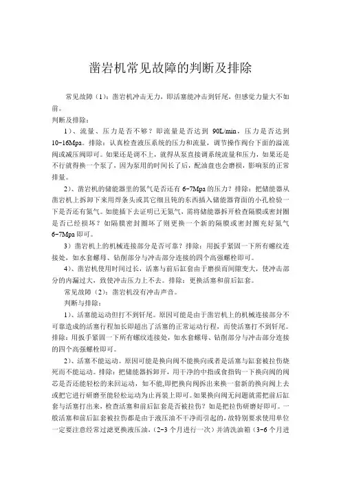 凿岩机常见故障的判断及排除