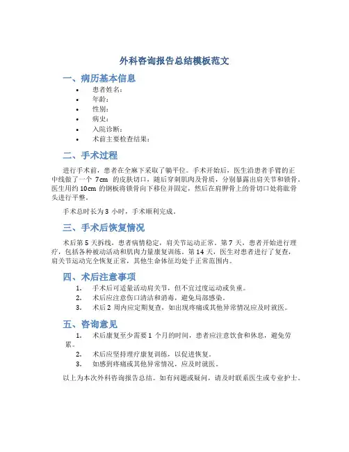 外科咨询报告总结模板范文