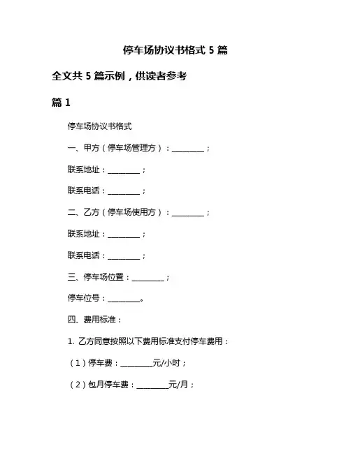 停车场协议书格式5篇