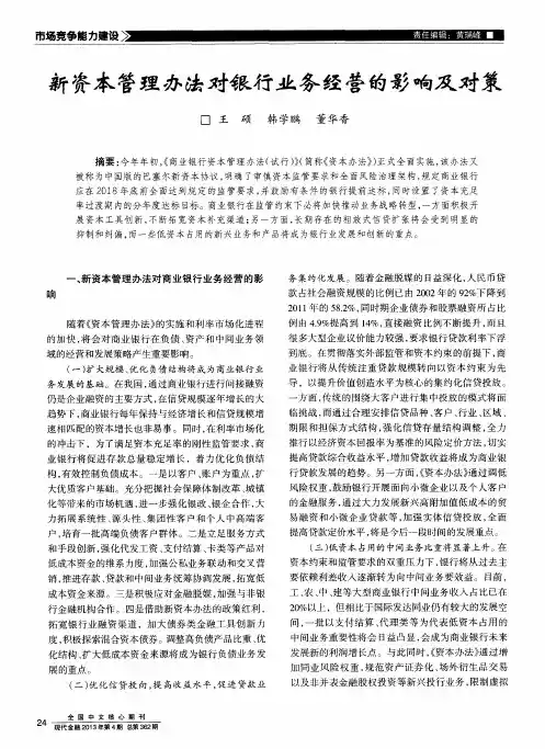 新资本管理办法对银行业务经营的影响及对策