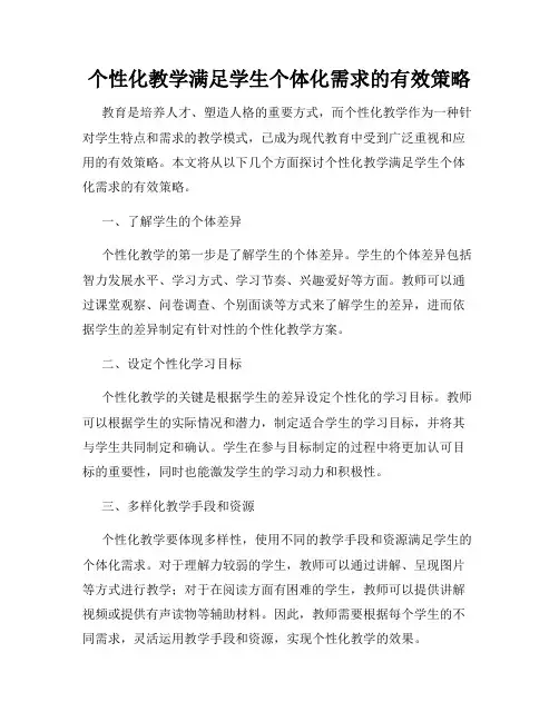个性化教学满足学生个体化需求的有效策略