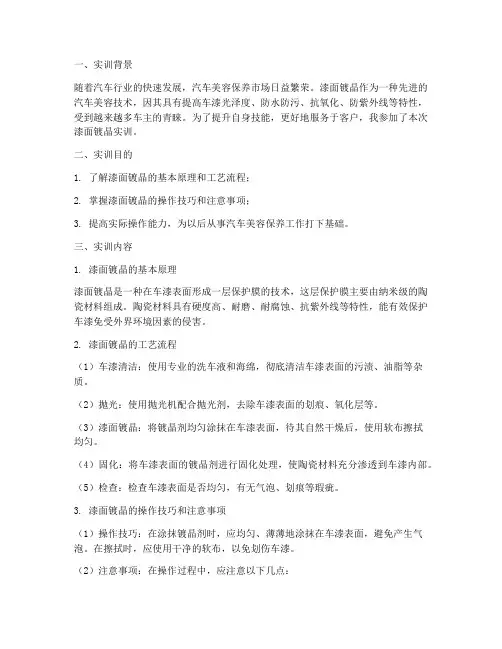 漆面镀晶的实训报告