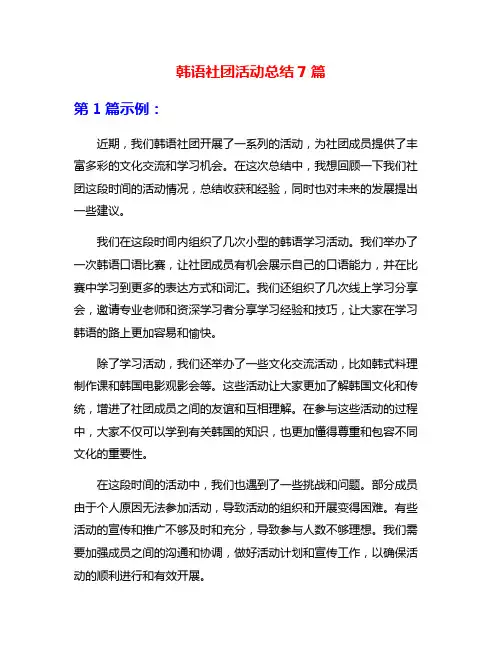 韩语社团活动总结7篇
