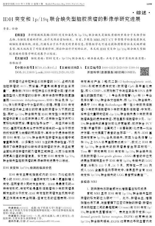 IDH突变和1p19q联合缺失型脑胶质瘤的影像学研究进展