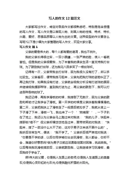 写人的作文12篇范文