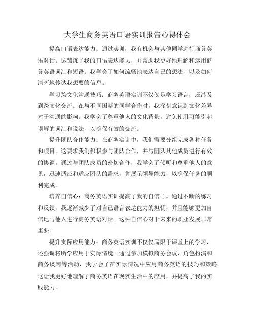 大学生商务英语口语实训报告心得体会