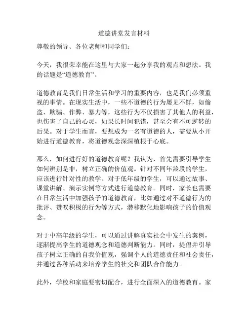 道德讲堂发言材料