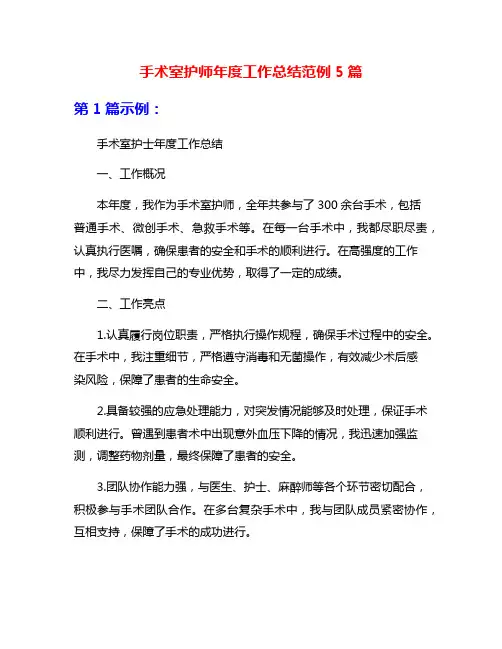 手术室护师年度工作总结范例5篇