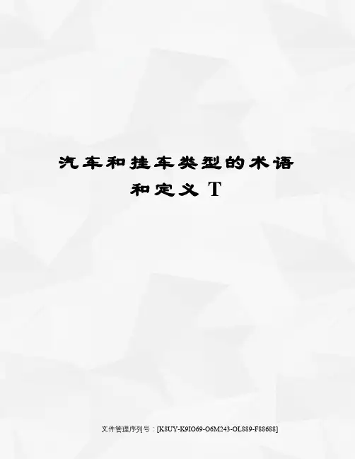 汽车和挂车类型的术语和定义T图文稿