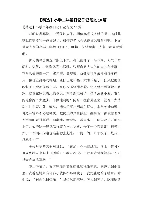小学二年级日记日记范文10篇