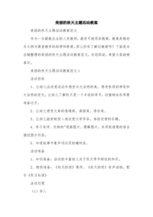 美丽的秋天主题活动教案