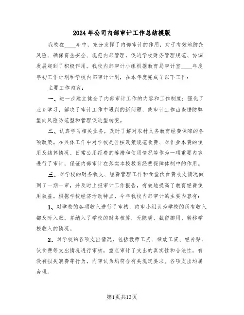 2024年公司内部审计工作总结模版（4篇）