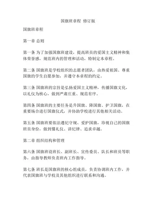 国旗班章程  修订版