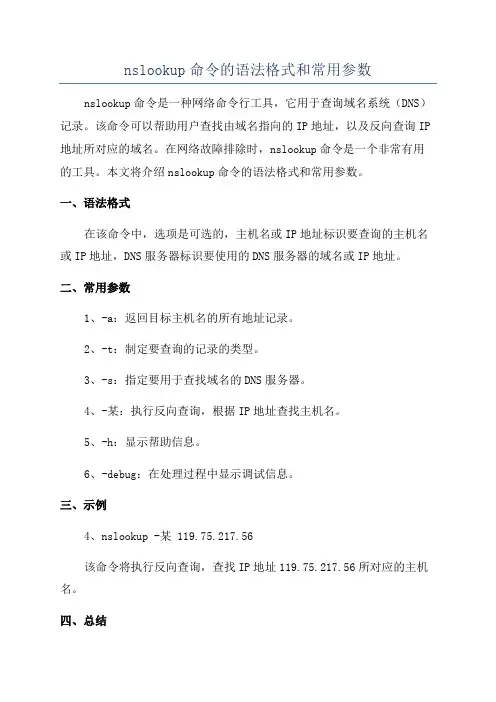nslookup命令的语法格式和常用参数