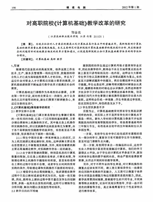 对高职院校《计算机基础》教学改革的研究