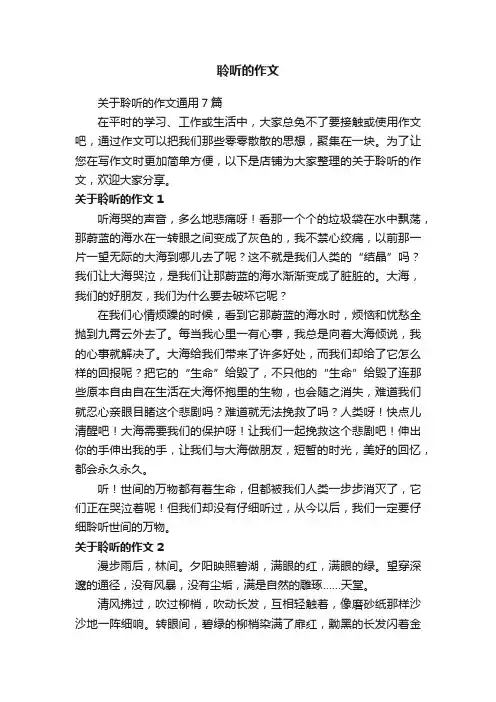 聆听的作文