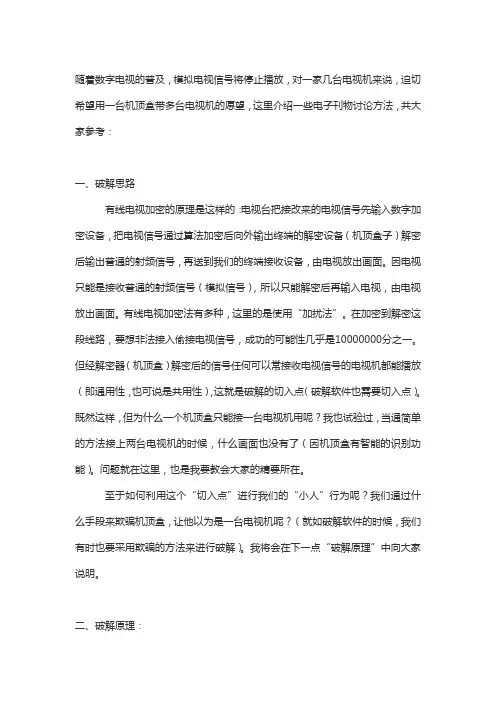 能破解有线电视智能卡的方法