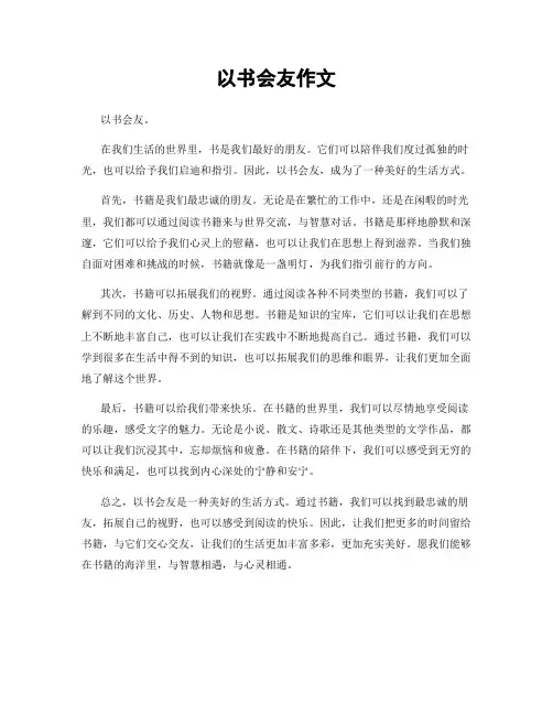 以书会友作文