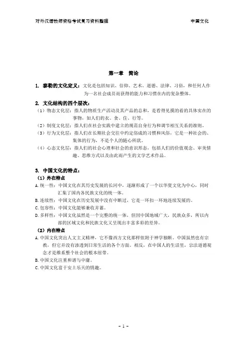 对外汉语教师资格考试-中国文化要略整理(1-6章)