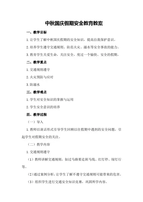 中秋国庆假期安全教育教案