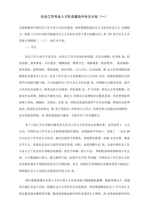 社会工作专业人才队伍发展建设中长期规划方案