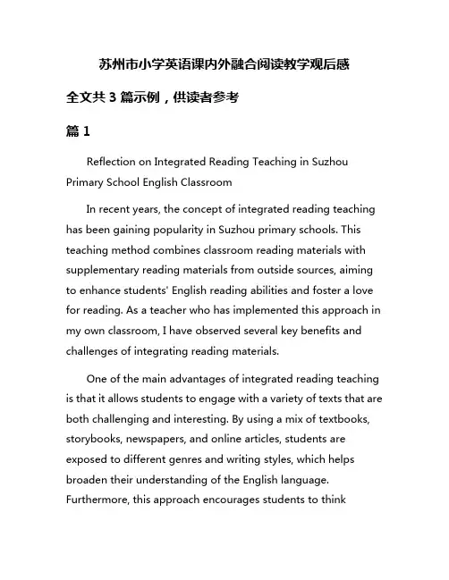 苏州市小学英语课内外融合阅读教学观后感