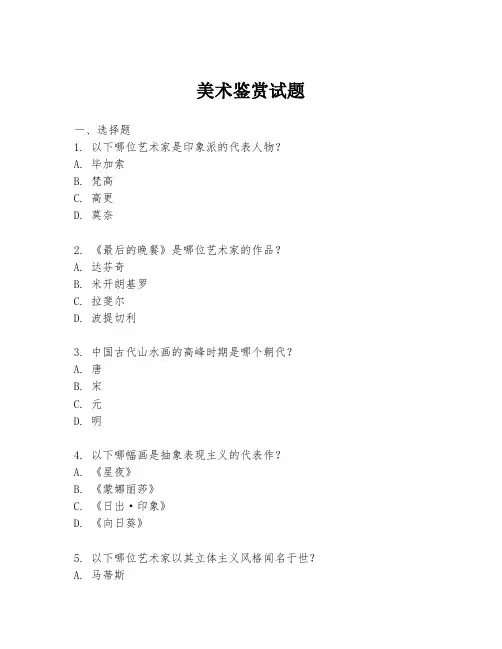 美术鉴赏试题