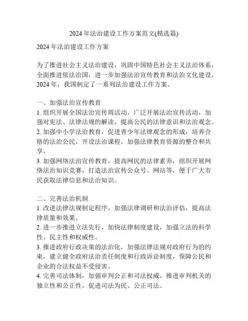 2024年法治建设工作方案范文(精选篇)