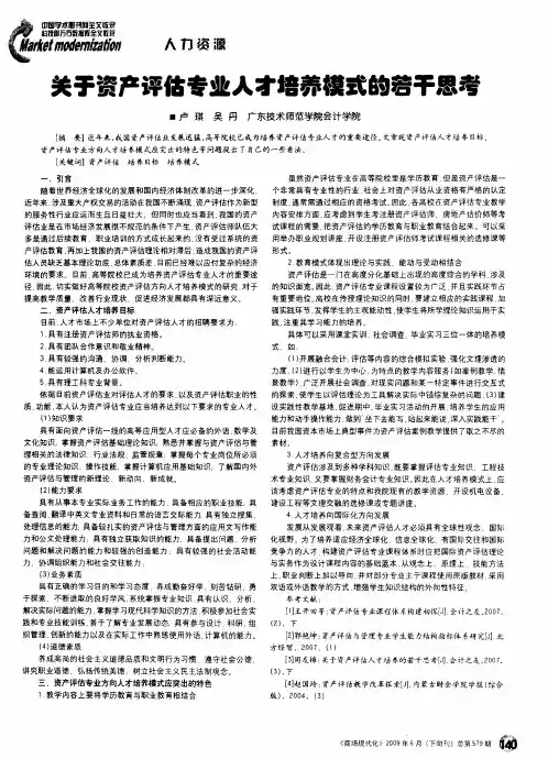 关于资产评估专业人才培养模式的若干思考