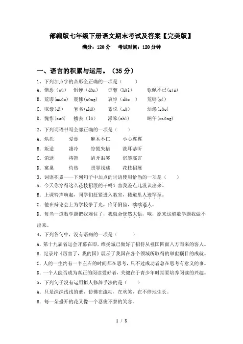 部编版七年级下册语文期末考试及答案【完美版】