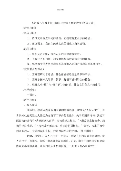 人教版八年级上册(湖心亭看雪)优秀教案赛课必备