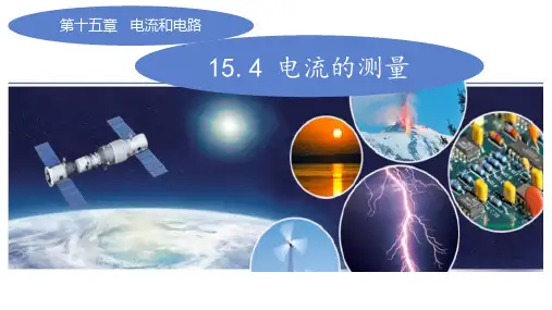 电流的测量ppt课件