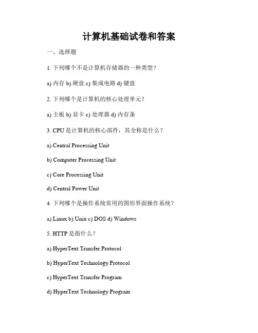 计算机基础试卷和答案