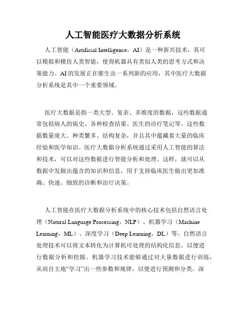 人工智能医疗大数据分析系统