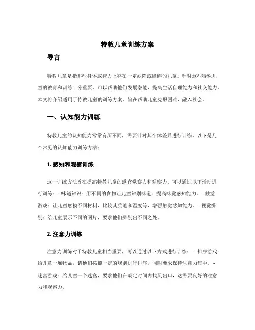 特教儿童训练方案