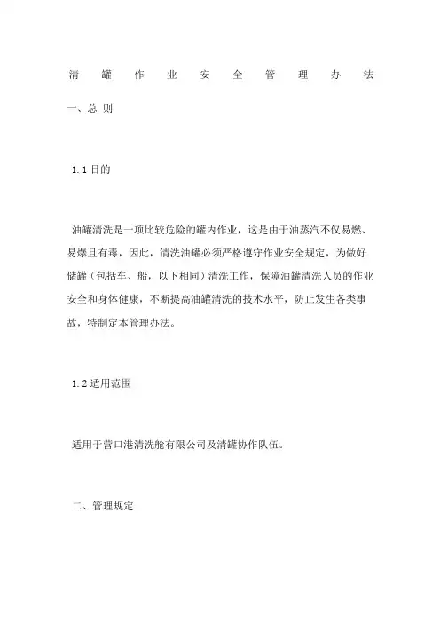 清罐作业安全管理办法